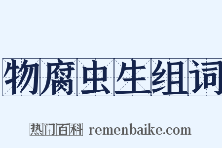 物腐虫生组词是什么意思的图片
